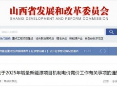 山西啟動(dòng)“136號文”增量競價(jià):電價(jià)0.2~0.332元/度,電量55.06億度,執(zhí)行10年